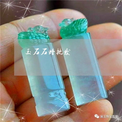 啞口無言 翡翠與石蠟的真?zhèn)伪嫖黾?023年批發(fā)市場(chǎng)動(dòng)態(tài)